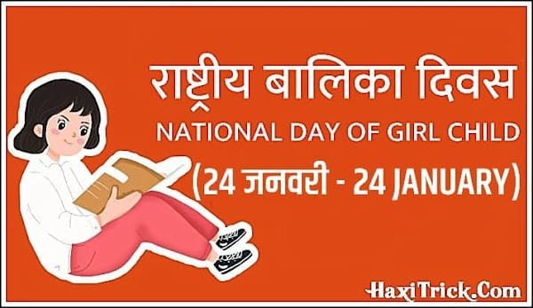 Girl Child Day 2025: राष्ट्रीय बालिका दिवस Girl Child Day 2025: राष्ट्रीय बालिका दिवस