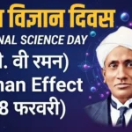 राष्ट्रीय विज्ञान दिवस - 28 फरवरी