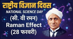 राष्ट्रीय विज्ञान दिवस - 28 फरवरी