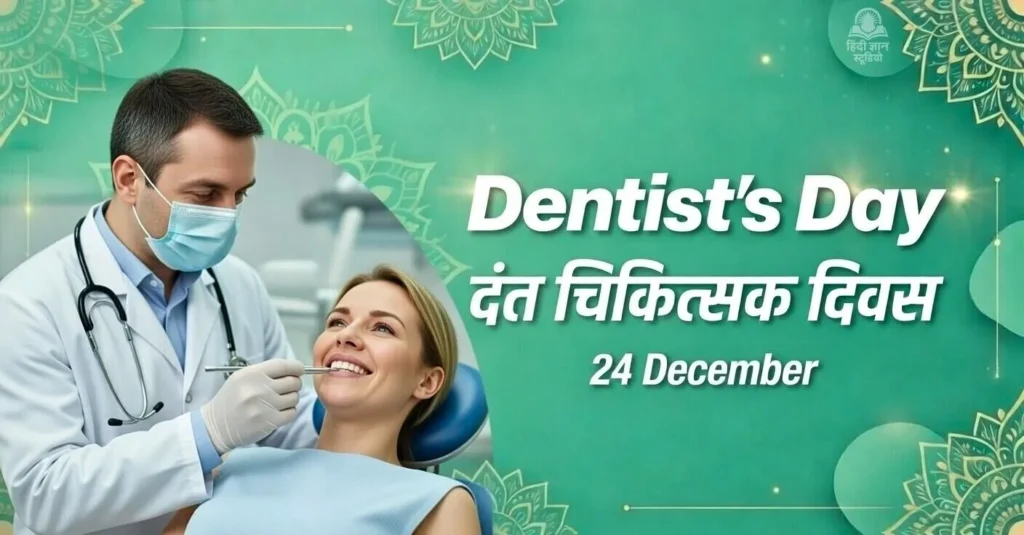 राष्ट्रीय दंत चिकित्सक दिवस 2026 (Dentist's Day)