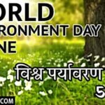 Global Recycling Day 2026: क्यों मनाया जाता है वैश्विक पुनर्चक्रण दिवस? जानिए इतिहास, थीम और महत्व 2 world environment day