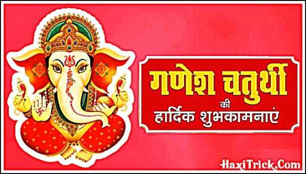 Ganesh Chaturthi Information In Hindi