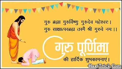 गुरू पूर्णिमा संस्कृत श्लोक फोटो डाउनलोड गुरू पूर्णिमा संस्कृत श्लोक फोटो डाउनलोड