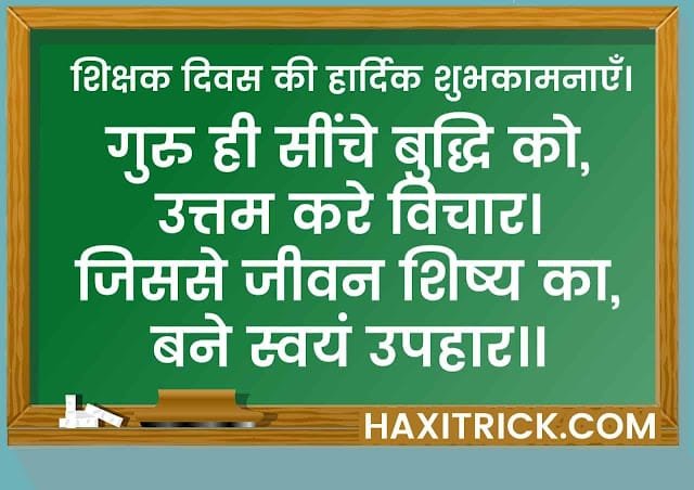 Happy Teachers Day 2 Lines Quotes Images in Hindi Happy Teachers Day 2 Lines Quotes Images in Hindi