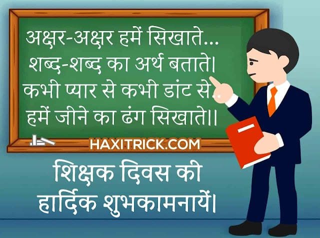 शिक्षक दिवस की शायरी फोटो शिक्षक दिवस की शायरी फोटो