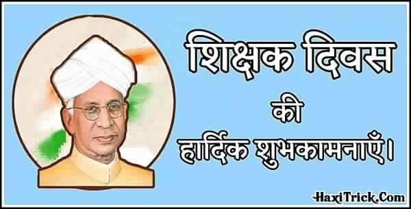 राष्ट्रीय शिक्षक दिवस की हार्दिक शुभकामनाएं राष्ट्रीय शिक्षक दिवस की हार्दिक शुभकामनाएं