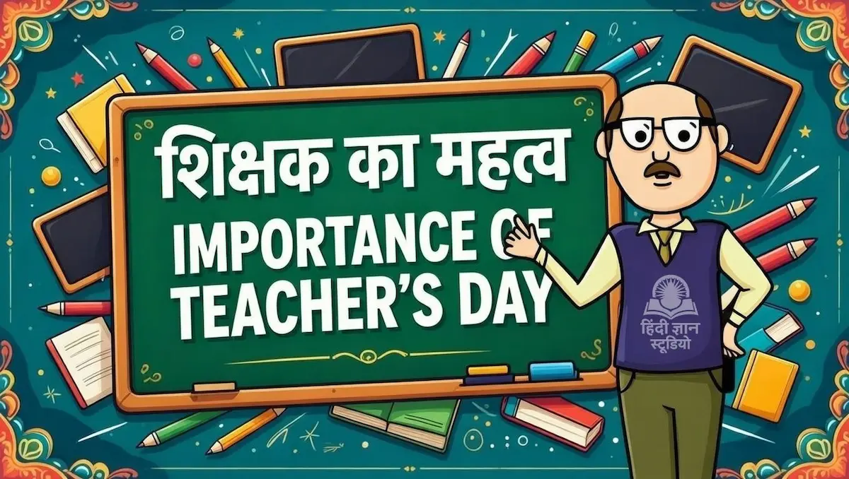 Importance of Teachers day: शिक्षक दिवस का महत्व