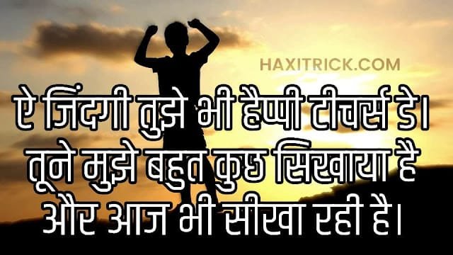 टीचर्स डे पर अच्छी शायरी हिंदी में टीचर्स डे पर अच्छी शायरी हिंदी में