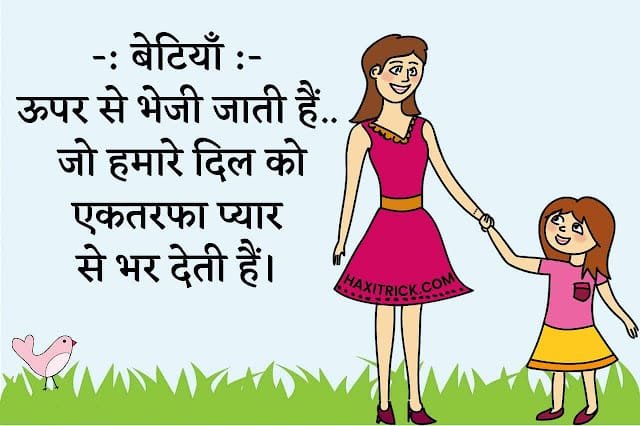 बेटी पर शायरी हिंदी में फोटो बेटी पर शायरी हिंदी में फोटो