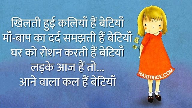 Emotional Shayari on Daughters in Hindi Emotional Shayari on Daughters in Hindi