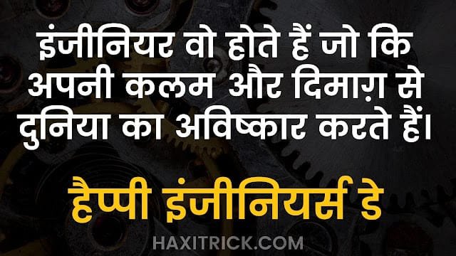 हैप्पी इंजिनियर्स डे पर शायरी इन हिंदी