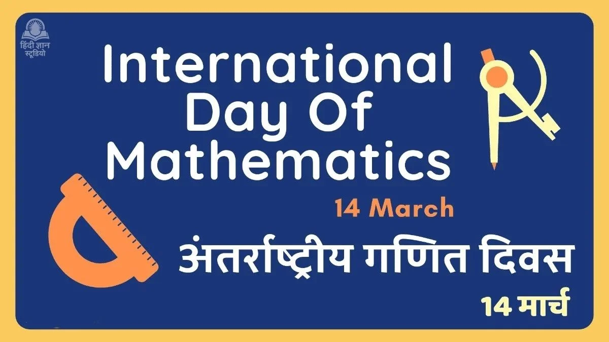 International Day of Mathematics in hindi