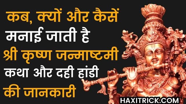 जन्माष्टमी क्यों मनाते है? जन्माष्टमी क्यों मनाते है?