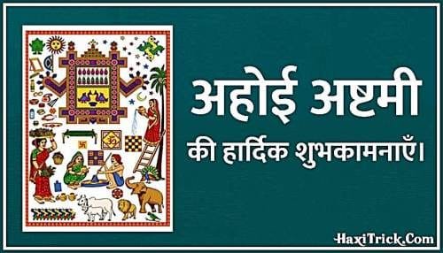 अहोई अष्टमी 2024 Wishes In Hindi images