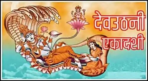 देवउठनी एकादशी 2024 कब है?