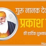 रामकृष्ण परमहंस जी के ये अनमोल विचार अपनाएँ और देखें जीवन में चमत्कारिक बदलाव!” 6 guru nanak dev jayanti prakash parv