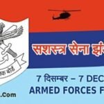 Ordnance Factories Day 2026: आयुध निर्माणी दिवस कब और क्यों मनाया जाता है? जानिए इतिहास और महत्व 4 armed forces flag day