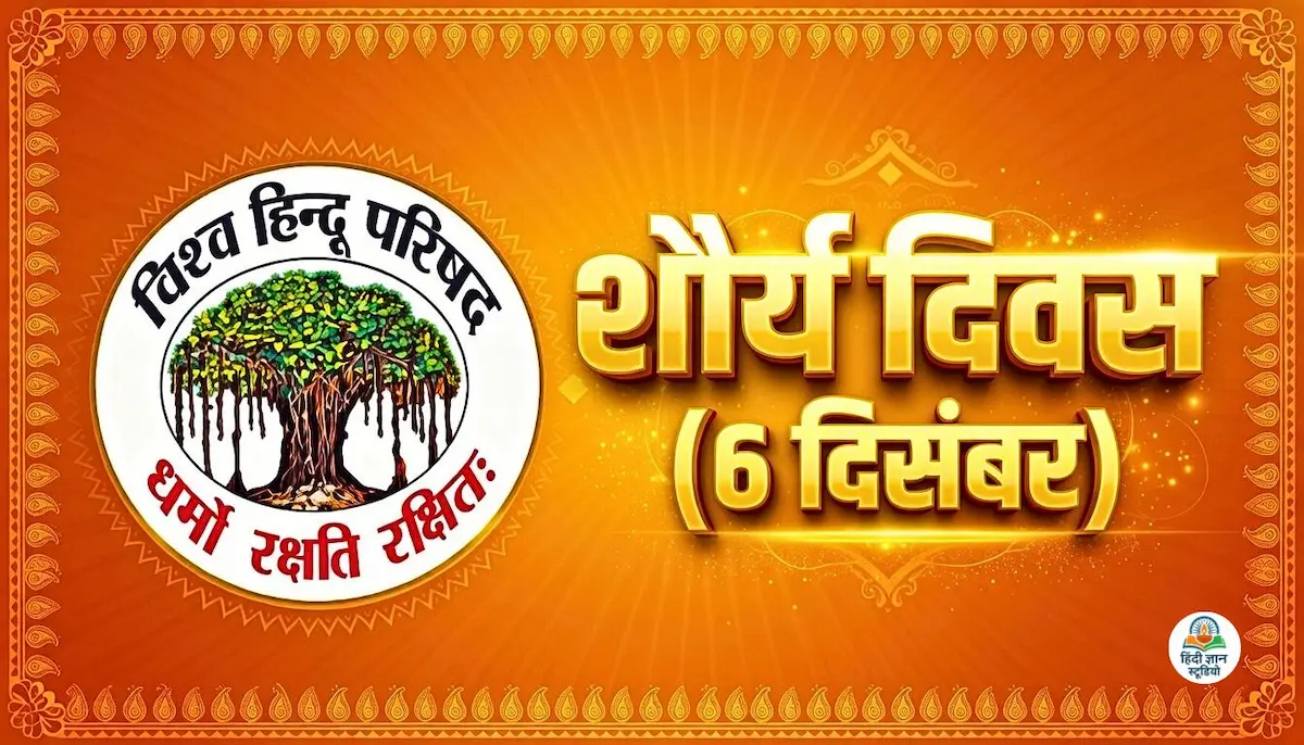 शौर्य दिवस 2026 कब है? विश्व हिंदू परिषद क्यों मनाता है?