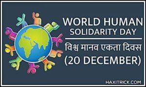 अंतरराष्ट्रीय मानव एकता दिवस (ह्यूमन सॉलिडेरिटी डे)