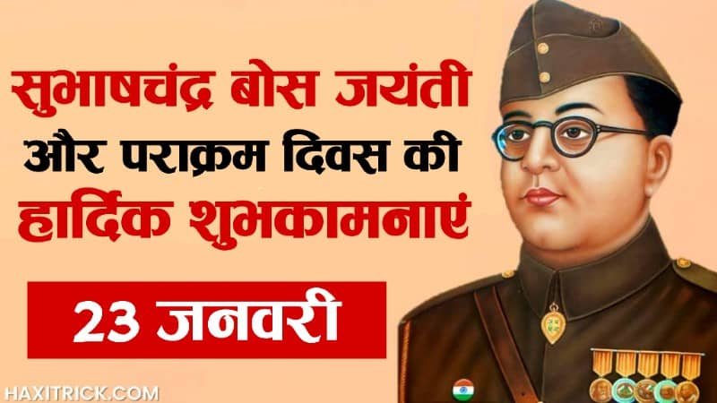 सुभाष चंद्र बोस जयंती 2026 की शुभकामनाएं सुभाष चंद्र बोस जयंती 2026 की शुभकामनाएं