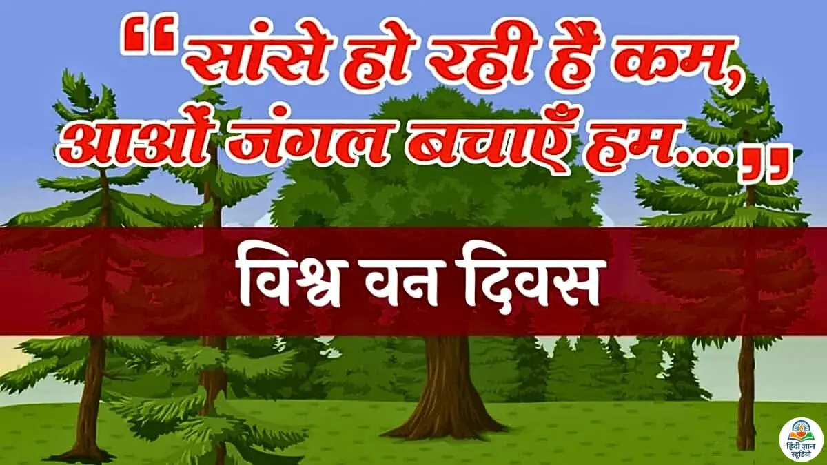 वन संरक्षण पर नारे कोट्स