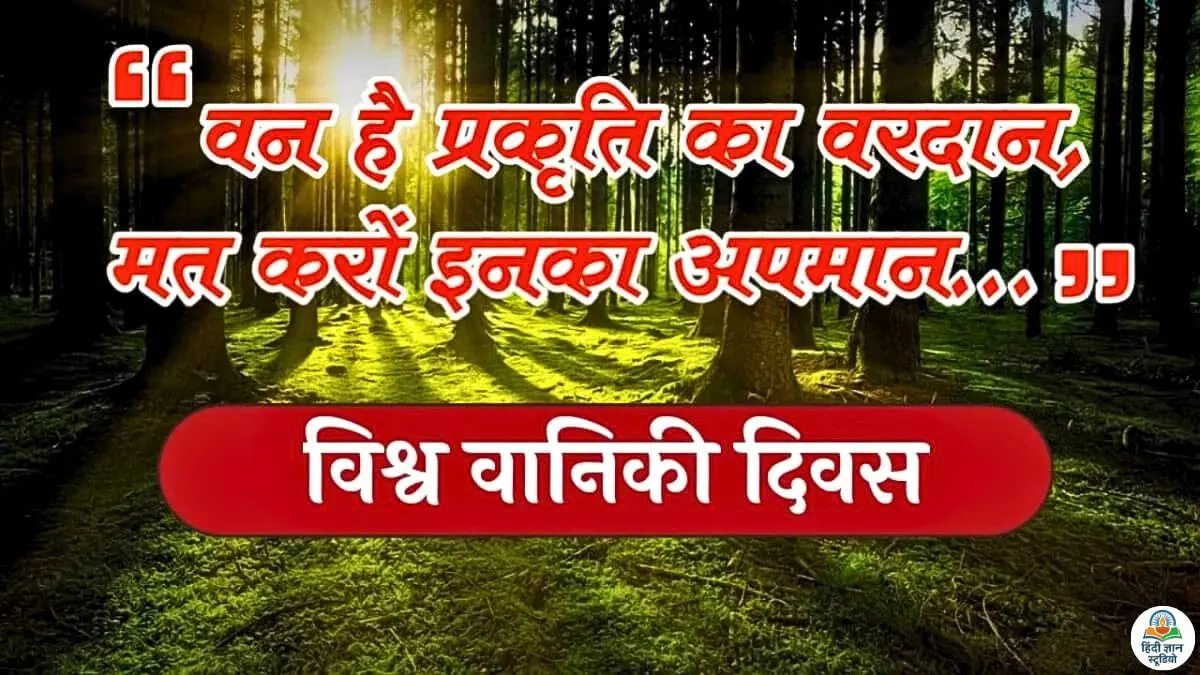 वन संरक्षण पर स्लोगन