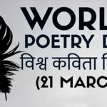 world-poetry-day-21-march-kavita-diwas