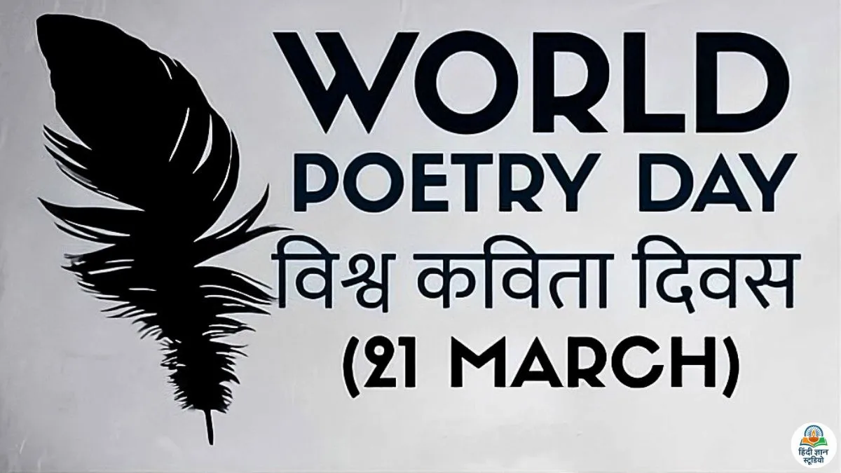world-poetry-day-21-march-kavita-diwas