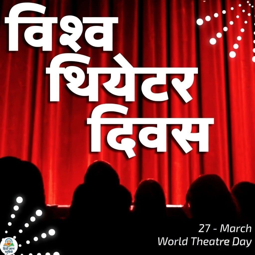 World Theatre Day Hindi Image
