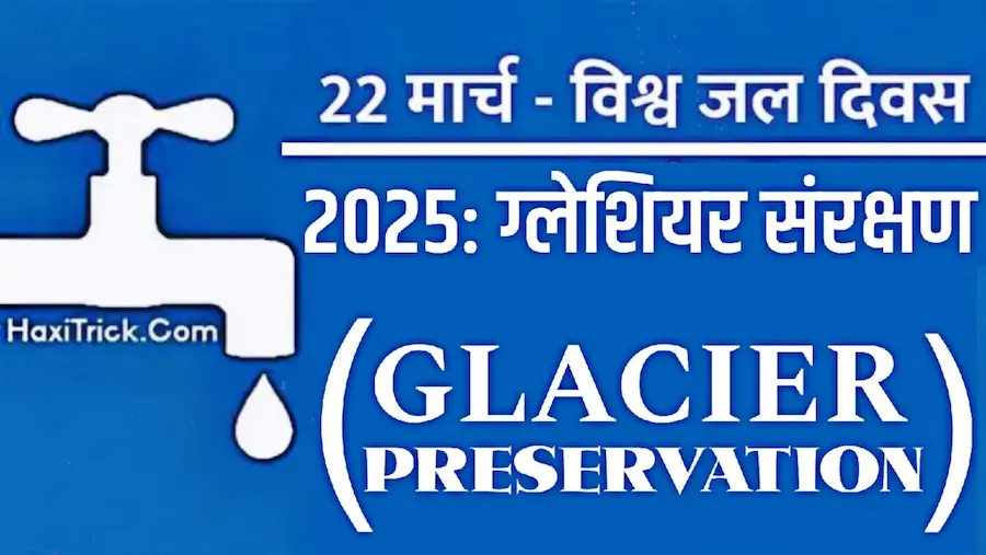 विश्व जल दिवस 2025 थीम - ग्लेशियर संरक्षण