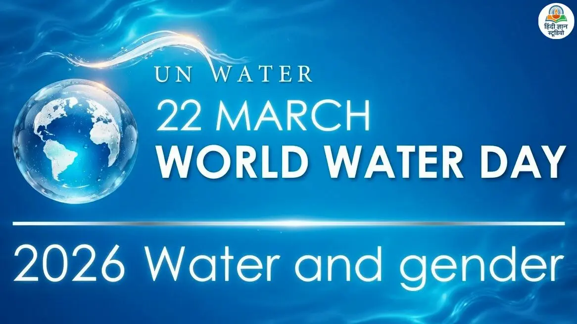 विश्व जल दिवस 2026 थीम - जल और लैंगिक समानता