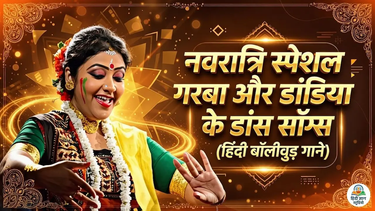 Navratri 2026 Special Songs: डांडिया और गरबा के लिए सुपरहिट गानों की पूरी लिस्ट