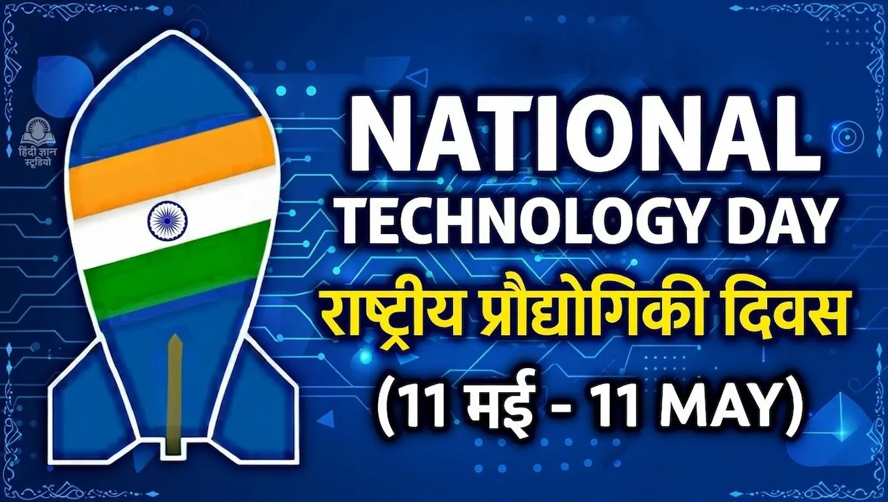 राष्ट्रीय प्रौद्योगिकी दिवस (National Technology Day)