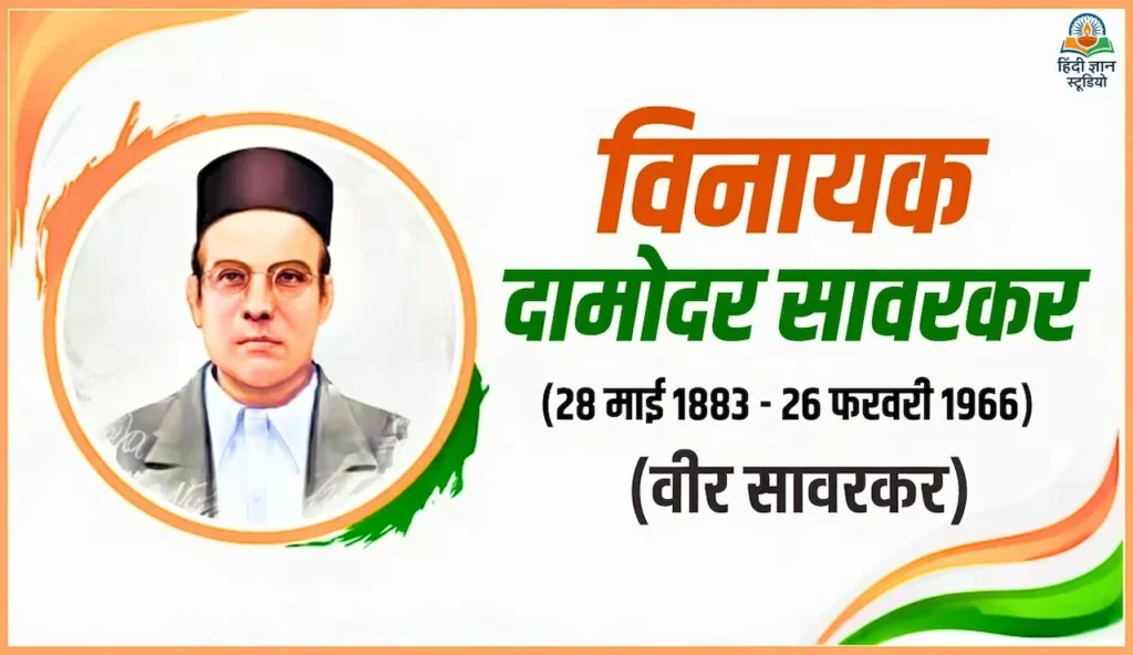 विनायक दामोदर सावरकर की जीवनी (Veer Savarkar Biography)