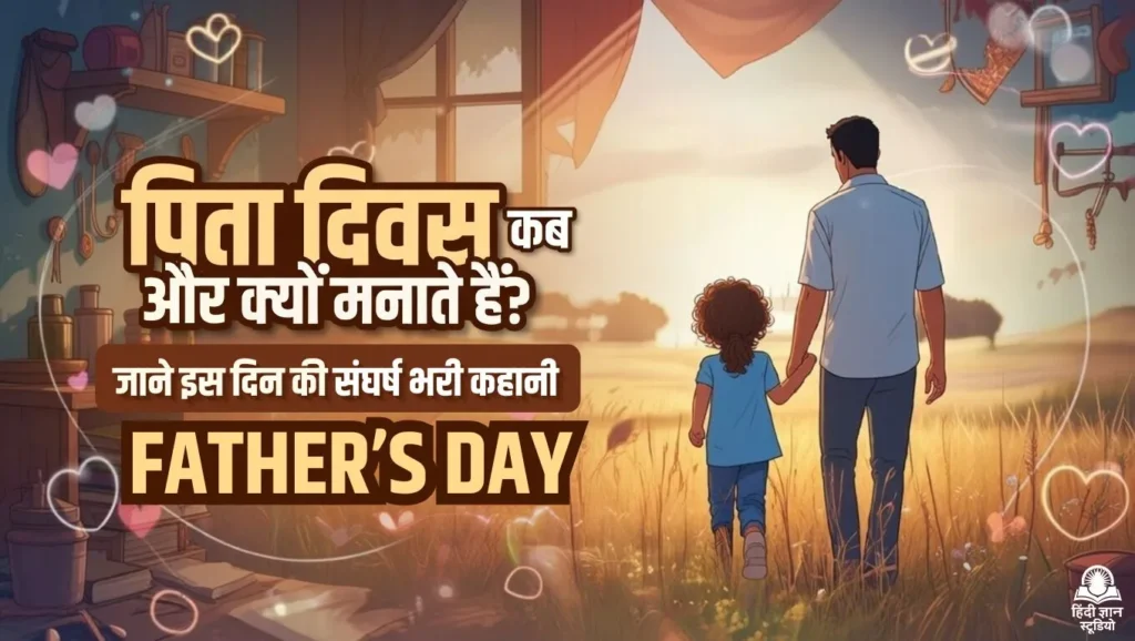 Father's Day 2026 Date: पिता दिवस कब और क्यों मनाया जाता है?