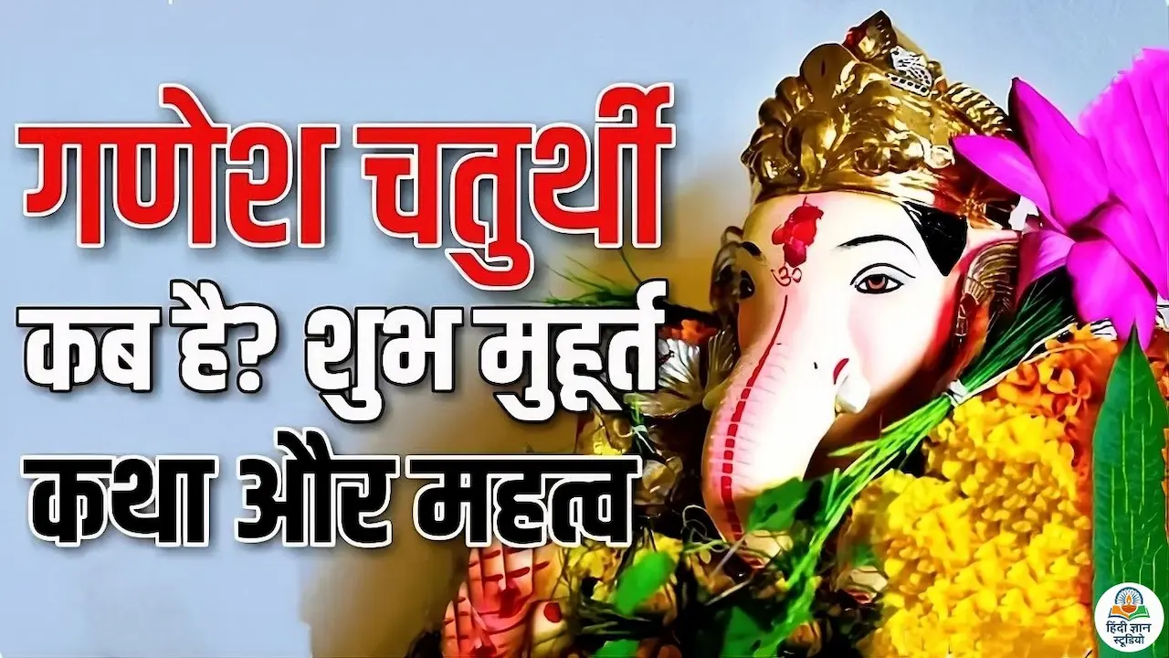 ganesh chaturthi date shubh muhurat