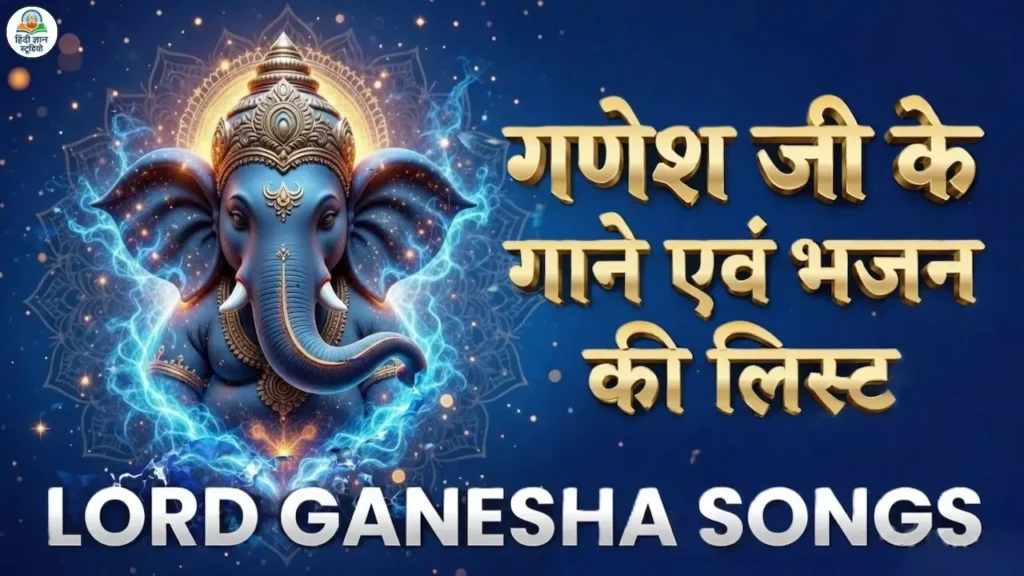 गणेश जी के बेस्ट गाने: बप्पा के भजन/आरती की लिस्ट