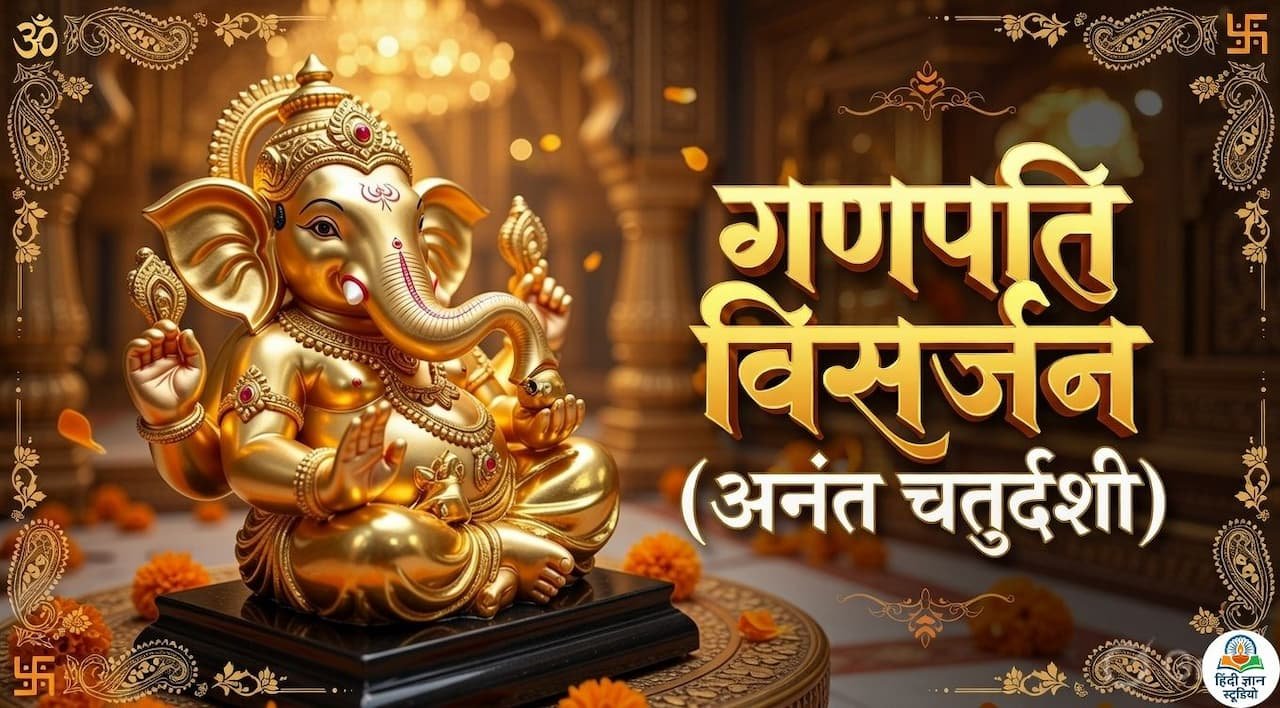 गणेश विसर्जन 2026: अनंत चतुर्दशी कब है?