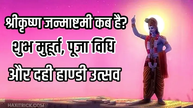 2024 में जन्माष्टमी कब और कितनी तारीख को है?