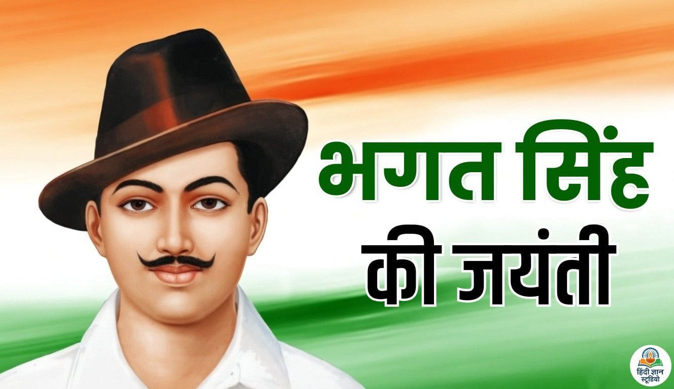 शहीद भगत सिंह जयंती 2026: बायोग्राफी और शुभकामना फोटोज