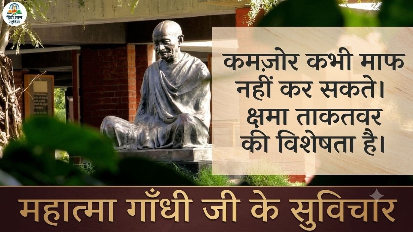 Gandhi Ji Ke Anmol Vachan Suvichar