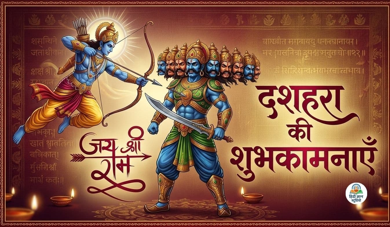 दशहरे की हार्दिक शुभकामनाएं दशहरे की हार्दिक शुभकामनाएं