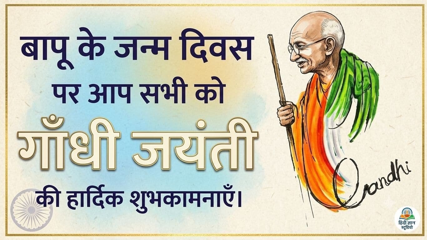 Gandhi Jayanti Ki Hardik Shubhkamnaye Hindi