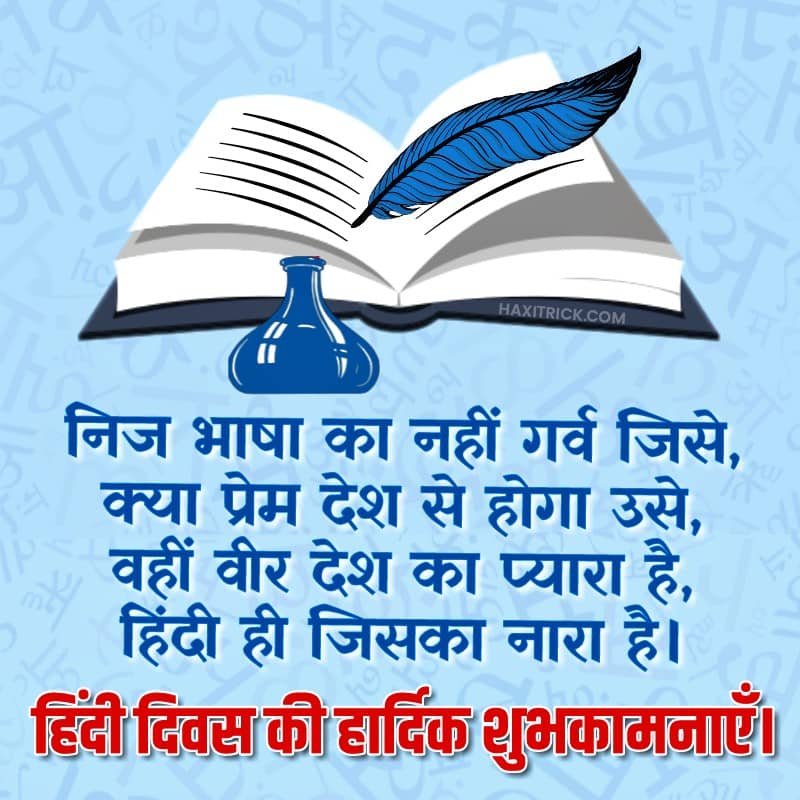 हिंदी दिवस की हार्दिक शुभकामनाएं pictures