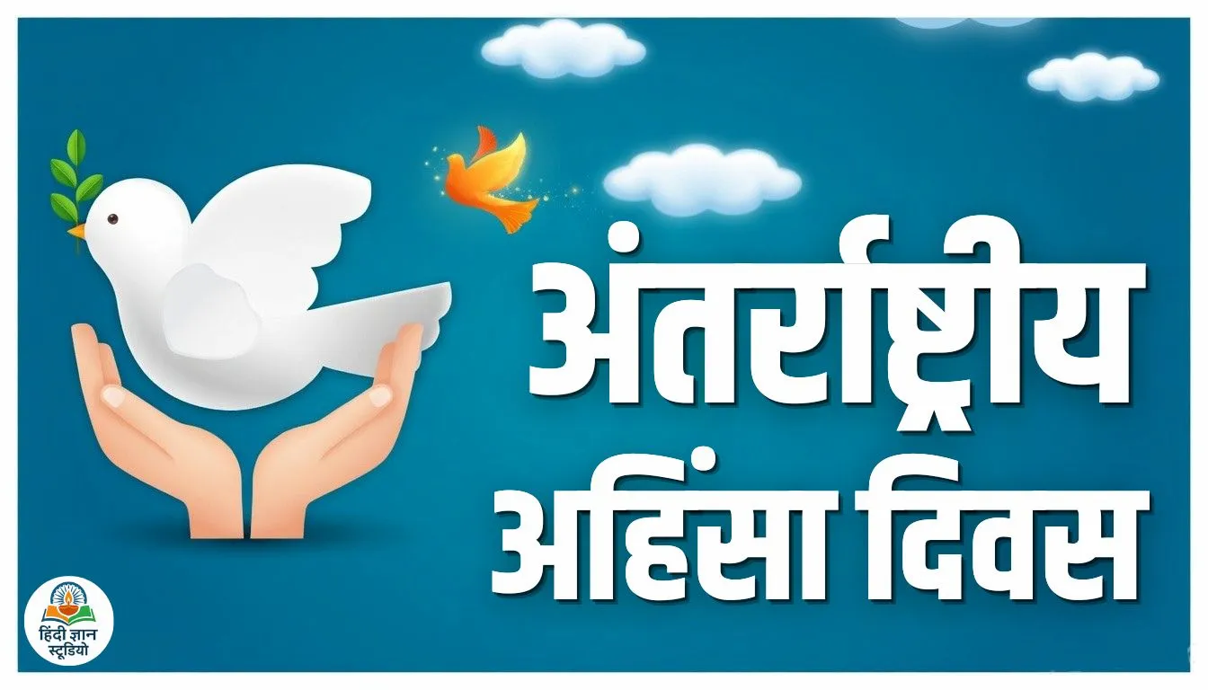 international-day-of-non-violence-hindi