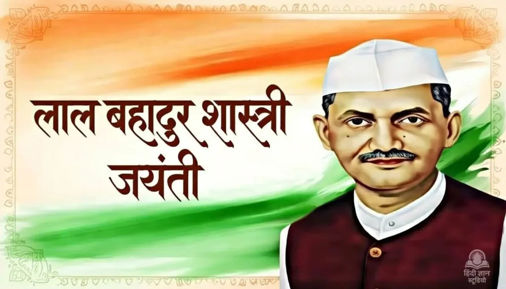 लाल बहादुर शास्त्री जयंती 2026: जीवन परिचय और सुविचार/कोट्स 1 2 October - Lal Bahadur Sashtri Jayanti