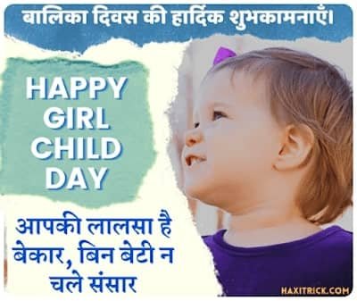 बालिका दिवस की हार्दिक शुभकामनाएं बालिका दिवस की हार्दिक शुभकामनाएं