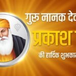 रामकृष्ण परमहंस जी के ये अनमोल विचार अपनाएँ और देखें जीवन में चमत्कारिक बदलाव!” 6 guru-nanak-jayanti-prakash-parv