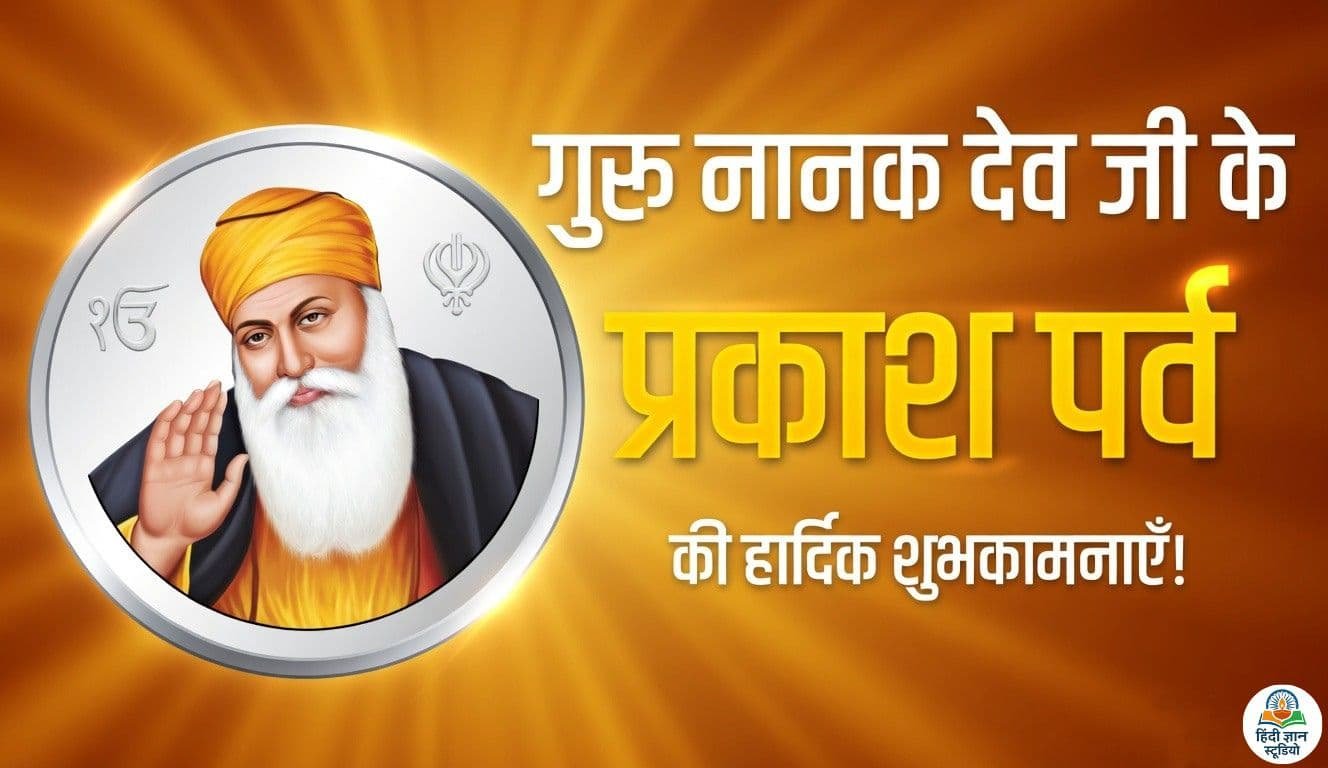 guru-nanak-jayanti-prakash-parv
