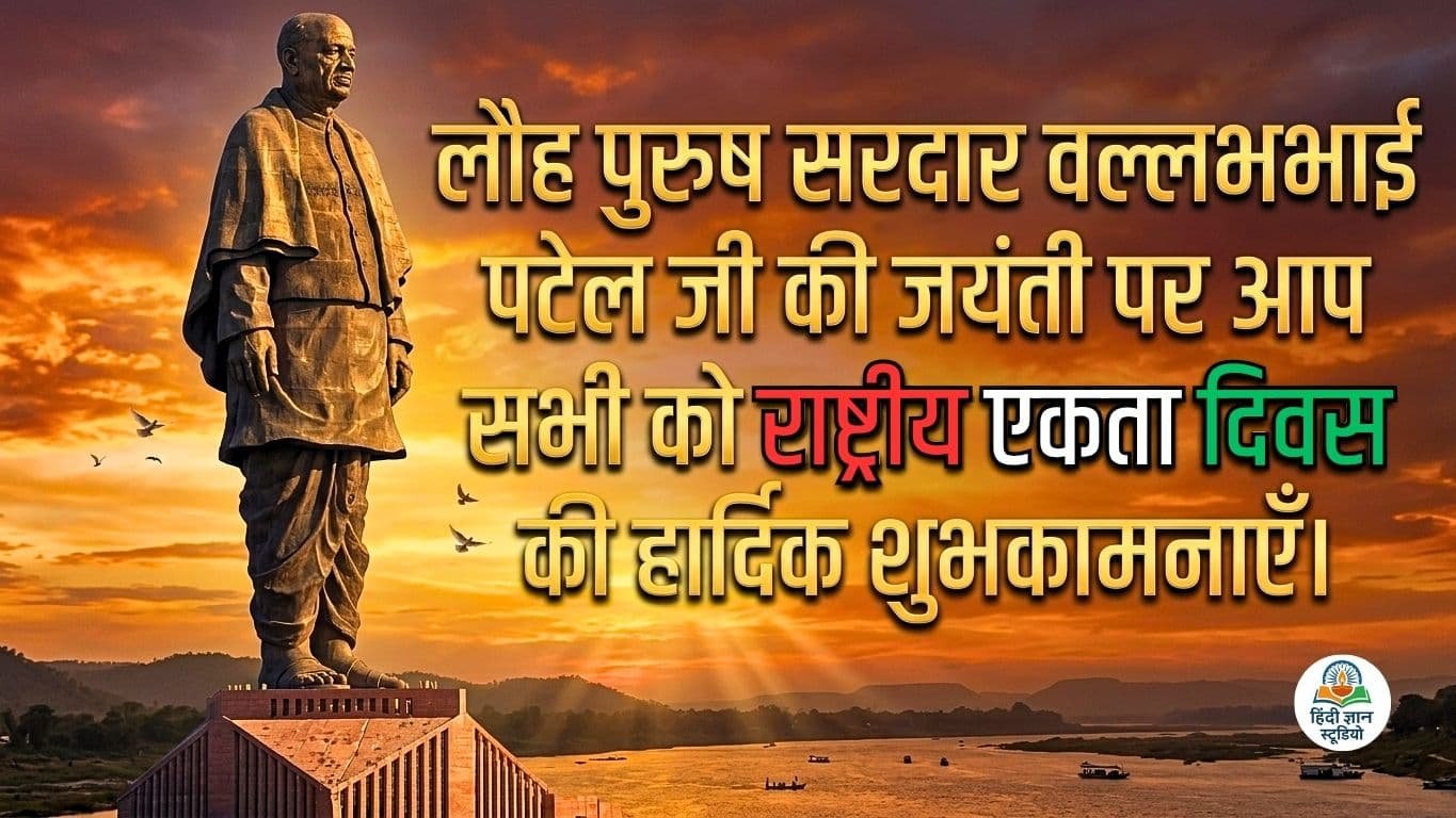 Sardar Vallabhbhai Patel Jayanti Ki Shubhkamnaye